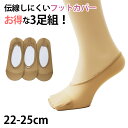 レディース 婦人 フットカバー 3足組 伝線しにくい 22-25cm (婦人 女性 ソックス くつ下 くつした ノンラン編み 伝線防止 アウトレット )【在庫限...