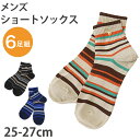 メンズ 紳士 ショートソックス ボーダー柄 6足組 25-27cm ショートソックス メンズ 綿混 くつ下 くつした クッション カジュアル フォーマル【在庫限...