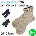 ショートソックス メンズ 紳士 オフィスカジュアル 25-27cm (メンズソックス くつした 靴した ビジネス スーツ シンプル オフィスカジュアル アウトレ...