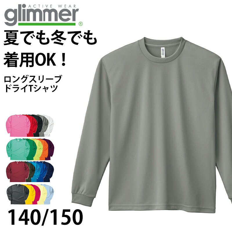 グリマー ドライtシャツ キッズ ジュニア 長袖 4.4オンス 吸汗速乾 UVカット 無地 ジム ユニフォーム 140/150 (glimmer ながそで 長そで tシャツ 140 150 ボーイズ ガールズ 小学生 紫外線対策)【取寄せ】