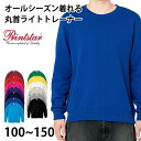 プリントスター トレーナー スウェット キッズ ジュニア 長袖 8.4オンス オールシーズン 裏パイル 110~150 (printstar ながそで 長そで 100 110 120 130 140 150 ボーイズ ガールズ クルーネック)【取寄せ】