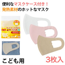 マスク 暖かい 発熱 ケース付き 3枚入り 伸縮 洗える フリーサイズ (あったか マスク ホット ポカポカ あたたかい 寒さ対策 洗濯できる 3枚セット アウトレット )【在庫限り】