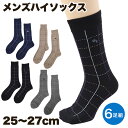 BHR格子チェック メンズハイソックス 6足組 25-27cm(メンズ ソックス 靴下 格子 チェック ハイソックス 黒 ベージュ 紺 ネズミ色 アウトレット ...