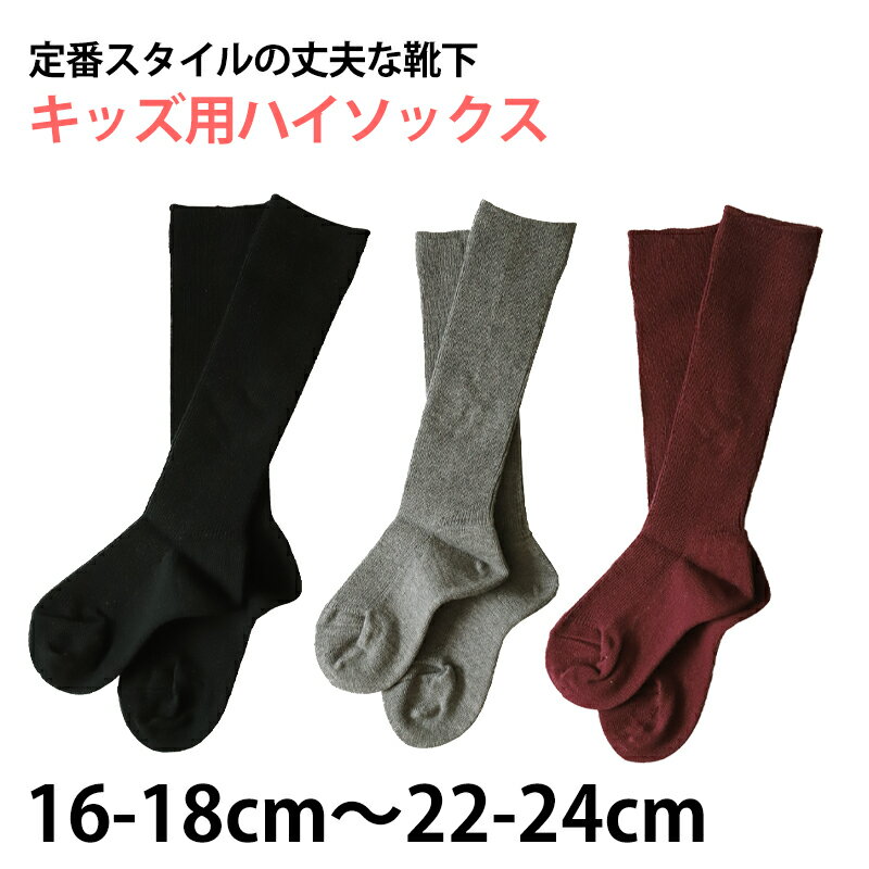 【 お得 】 ハイソックス キッズ用 無地 シンプル かかと・つま先補強 16-18cm〜22-24cm (男の子 女の子 ジュニアソックス 綿混 くつ下 くつした)【在庫限り】