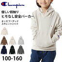 チャンピオン パーカー スウェット キッズ 子ども フードつき 綿素材 やわらか シンプル 100cm～160cm (champion 100 110 120 130 140 150 160 フード ボーイズ ガールズ 子供 子ども)