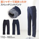 【要エントリー★8/10は最大100%ポイントバック!】男の子 裏シャギー ロングパンツ ストレッチパンツ 長ズボン ボトムス 110~160cm (ズボン ボトム ニット ボーイズ ボーイ キッズ ジュニア 男児 子供 子供服 通園 通学 デイリー)【在庫限り】