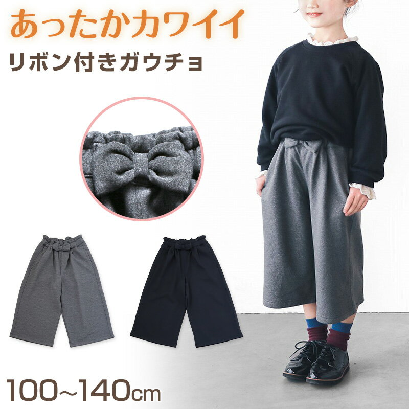 女の子 裏起毛 あたたか ガウチョパンツ 100～140cm (ワイドパンツ スカーチョ キュロット ガールズ ガール 女子 キッズ ジュニア 女児 子供 子供服 ボトムス ボトム 通園 通学 デイリー)