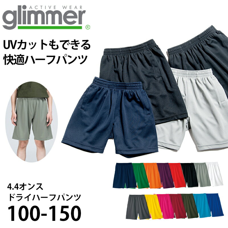 楽天下着・靴下のすててこねっと【6/25はエントリー+抽選で最大100％ポイントバック】ハーフパンツ 半ズボン キッズ 無地 メッシュ UVカット 吸汗速乾 100〜150 （半ズボン 吸水 速乾 男子 女子 短パン 運動 アウトドア スポーツ）【取寄せ】