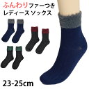 【 お得 】 靴下 レディース クルーソックス ファー付き 23-25cm レディース 女性 婦人 ソックス くつ下 くつした【在庫限り】 (2024aw_sa...