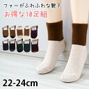 レディース ショートソックス ふんわりファー付き 10足組 22-24cm (靴下 女性 ショート丈 ソックス 毛混 セット おしゃれ アウトレット )【在庫限り】