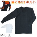 メンズ インナー 長袖シャツ 長袖インナー キルト あたたかい 当て布付き 肌着 綿 保温 M〜LL (紳士 下着 防寒 冷え防止 U首 M L LL)【在庫限...