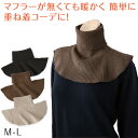 ネックウォーマー つけ襟 あったか ホット M-L 福助 防寒 冷え 寒さ対策 首元 あったかホットさん 重ね着 婦人用 女性用 女用 あったかい あたたかい 秋 冬【在庫限り】
