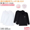 【要エントリー★5/10は最大300%ポイントバック!】女の子 裏起毛 長袖 インナー パッド入り 2枚組 140cm〜165cm 子供 下着 肌着 シャツ 秋...