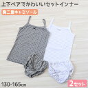 【要エントリー★5/10は最大300%ポイントバック!】キッズ 胸二重 キャミソール ショーツ 女の子 上下 2柄セット 130cm〜165cm 子供 下着 肌...
