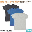 男の子 半袖 インナー 綿混 3枚組 100cm〜160cm (厚地 厚手 シャツ 下着 肌着 男児 男子 子供 子ども キッズ ジュニア 無地 シンプル セッ...
