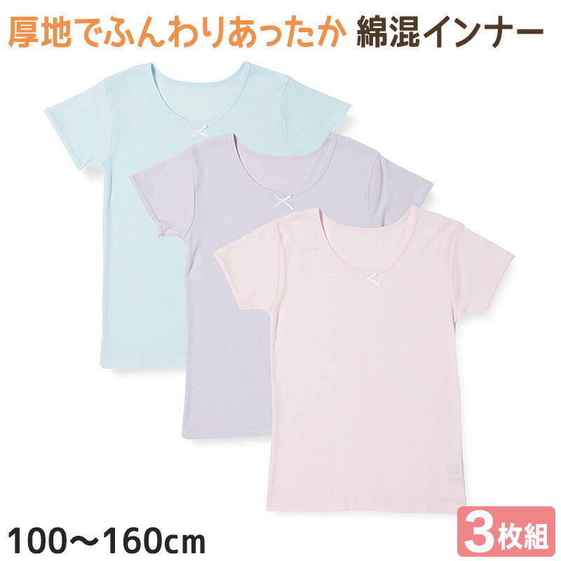 楽天下着・靴下のすててこねっと女の子 半袖 インナー シャツ 100cm～160cm （ 厚地 厚手 下着 肌着 女児 女子 子供 子ども キッズ ジュニア 無地 シンプル セット）【在庫限り】