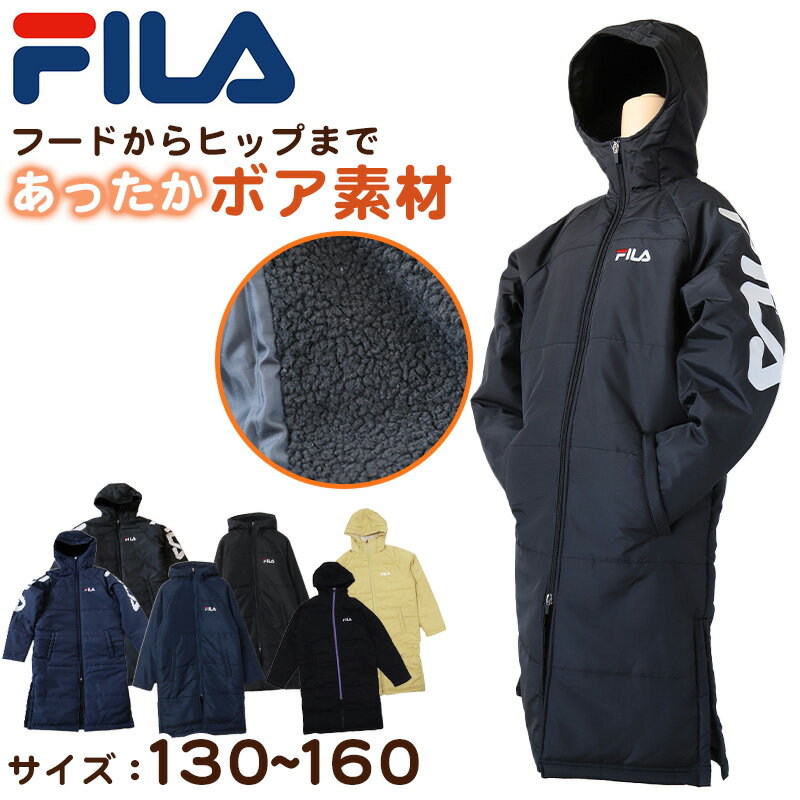 【5/25(土)エントリー＋複数購入でP10倍】ベンチコート ジュニア 裏ボア FILA 130～160cm (サッカー ベンチ キッズ 裏ボア スポーツウエア 保温 防寒 暖かい コート 防寒着 130 140 150 160 フルジップ FILA )【在庫限り】