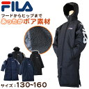 ベンチコート ジュニア 裏ボア FILA 130～160cm (サッカー ベンチ キッズ 裏ボア スポーツウエア 保温 防寒 暖かい コート 防寒着 130 140 150 160 フルジップ FILA )