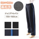 子供 ジャージパンツ 裏起毛 長ズボン トレパン 130cm~160cm 秋 冬 こども 子ども 男の子 女の子 男女兼用 体操服 キッズジャージ ジュニア ボトムス ボトム トレーニングパンツ スポーツ 部屋着【在庫限り】