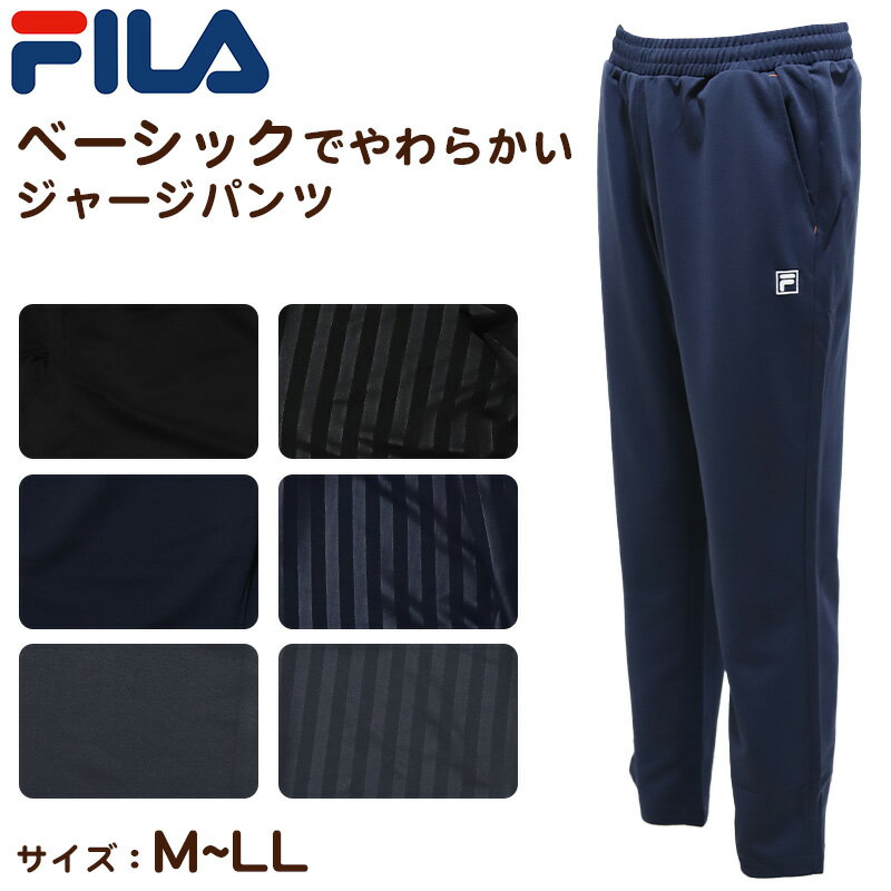 フィラ ジャージ メンズ ベーシック ジャージ メンズ パンツ FILA フィラ M～LL ( ジャージロングパンツ スタンダード スポーツウエア ズボン 運動着 春 夏 秋 冬 紫外線 ブラック グレー ネイビー M L LL )【在庫限り】