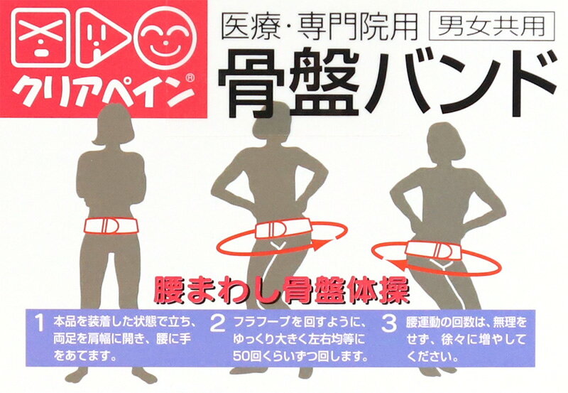 クリアペイン 骨盤バンド 男女兼用 ゴム M〜LL (ゴムバンド サポーター 補助ベルト...