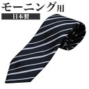 【要エントリー★9/10は抽選でポイントバック!】ネクタイ 結婚式 日本製 紳士 フォーマルタイ セレクト ( モーニング 父親 タイ 披露宴 フォーマル アソート メンズ 男性 紳士 柄 ストライプ 黒 )【取寄せ】