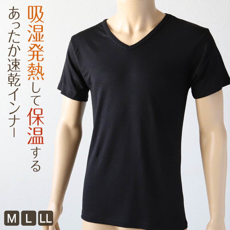 メンズ インナー 半袖 半袖シャツ 発熱 Vネック M～LL (男 紳士 男性 V首 防寒 肌着 下着 トップス 保温 吸湿発熱 静電気防止 吸汗速乾 M L LL) (紳士肌着)【在庫限り】のサムネイル
