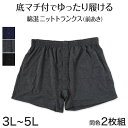 【要エントリー★5/15は最大100%ポイントバック!】メンズ ニットトランクス 紳士 インナー 男 トランクス 綿 前開き 2枚組 3L〜5L 大きいサイズ ...