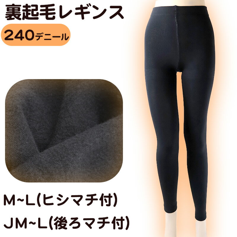 ふわっとやわらか 240デニール 裏起毛 レギンス M-L・JM-L (レディース 厚地 ブラック 裏起毛)のサムネイル