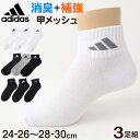 靴下 くるぶし丈 ソックス メンズ 男子 アディダス adidas 3足組 24-26 26-28cm (子ども くつ下 ワンポイント 丈夫 スポーツ 無地 子供 メッシュ ソックス 消臭)【在庫限り】