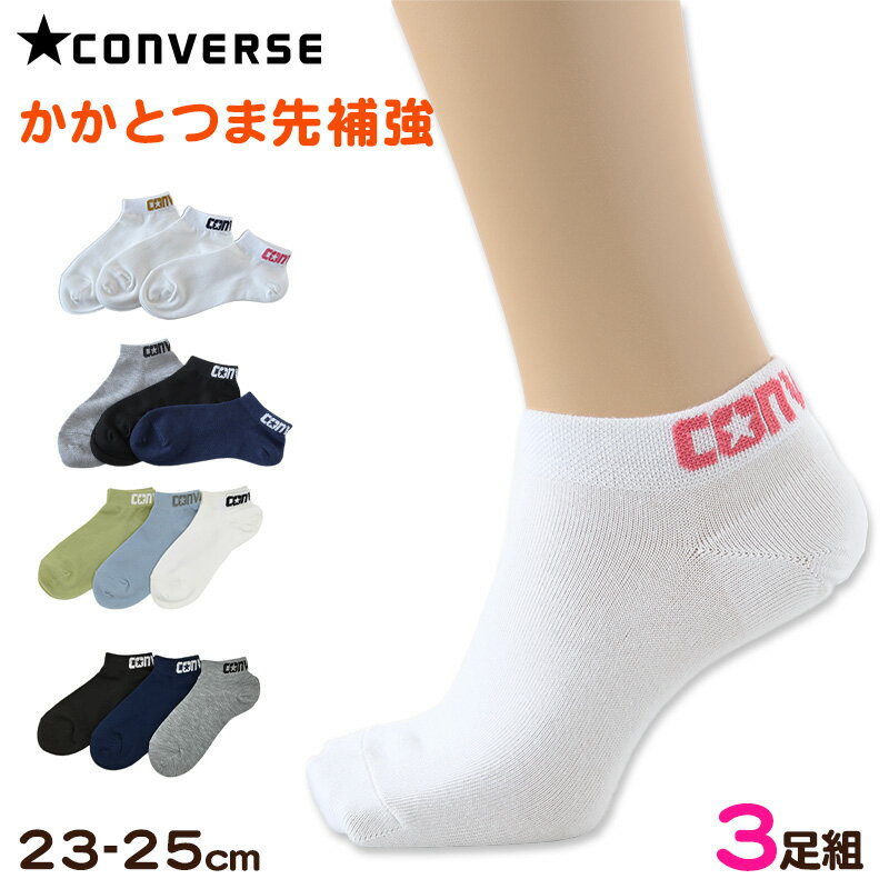 コンバース 靴下 レディース 靴下 スニーカーソックス 女子 レディース CONVERSE 3足組 23-25cm くるぶし丈 女の子 女性 短い ソックス セット 補強 オフホワイト 白 紺 黒 緑 キッズ 子供