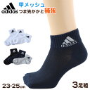 adidas 靴下 レディース ショートソックス 甲メッシュ 女子 くるぶし丈 3足組 23-25cm アディダス ジュニア ソックス スポーツ スクールソック...