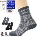 靴下 満足 紳士5本指ソックス メンズ 25-26/26-27cm (靴下 五本指 クルーソックス 消臭 ビジネス チェック タータン 抗菌 ドライ素材 水虫対...