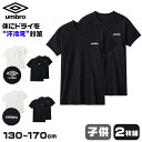 【要エントリー★5/10は最大300%ポイントバック!】グンゼ アンブロ キッズ クルーネック tシャツ 2枚 セット 130〜170cm umbro 男の子 ...