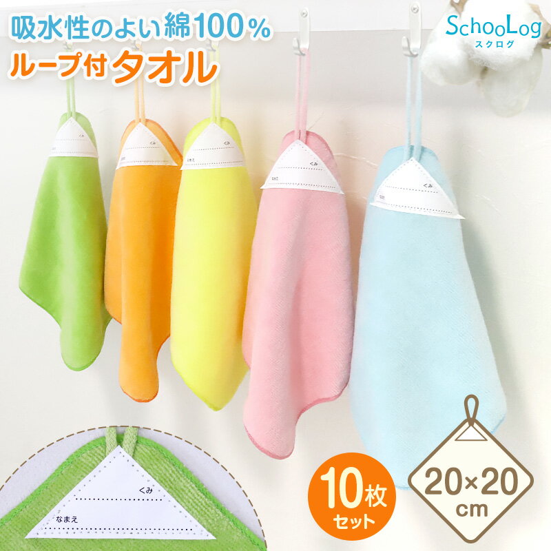 [st]【10枚セット】ループ付き タオル ループタオル 綿100 ハンドタオル 保育園 幼稚園 20cm ( ループ付タオル 子供用 キッズ 男の子 女の子 名前 入園準備 無地 紐付きタオル ウォッシュタオル 小さいタオル 子供用タオル 園児用タオル ハンカチ 入園 )のサムネイル