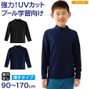 【要エントリー★5/15は最大100%ポイントバック!】スクール水着 ラッシュガード 長袖 かぶり キッズ 小学生 フードなし チャックなし 子供 90〜170...