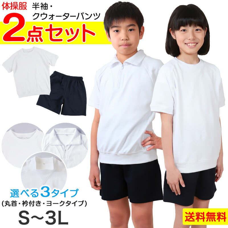 体操服2点セット(半袖、クウォーターパンツ) S〜3L (上下セット 半袖体操服 小学生 男子 女子 半そで 半ズボン 体操着 スクール 体育 衣替え 子供 子ども キッズ) (送料無料)