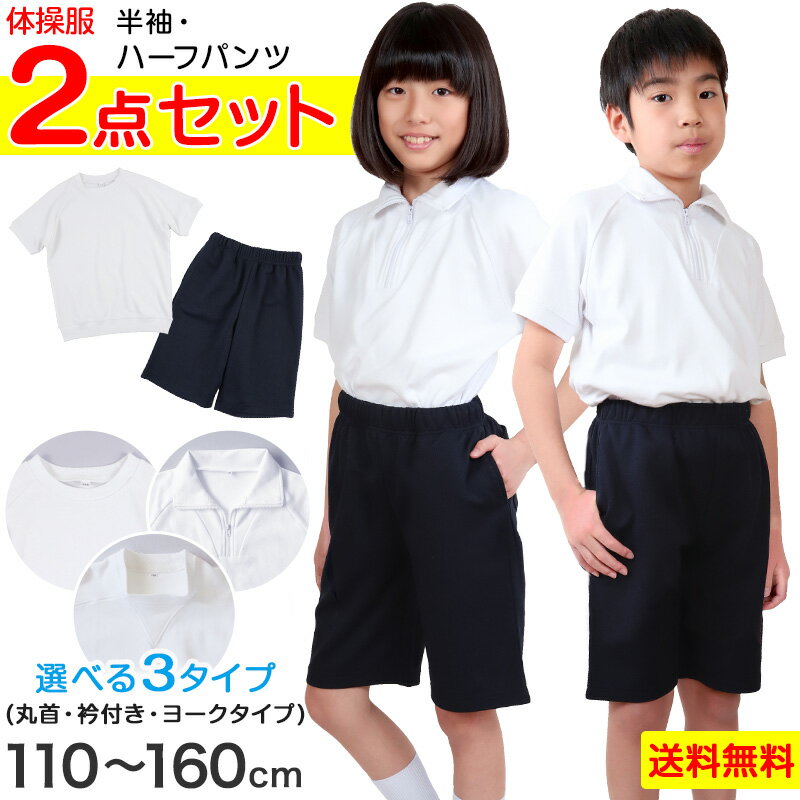 体操服2点セット(半袖、ハーフパンツ) 110〜160cm (上下セット 半袖体操服 小学生 男子 女子 半そで 半ズボン 体操着 スクール 体育 衣替え 子供 子ども キッズ) (送料無料)のサムネイル
