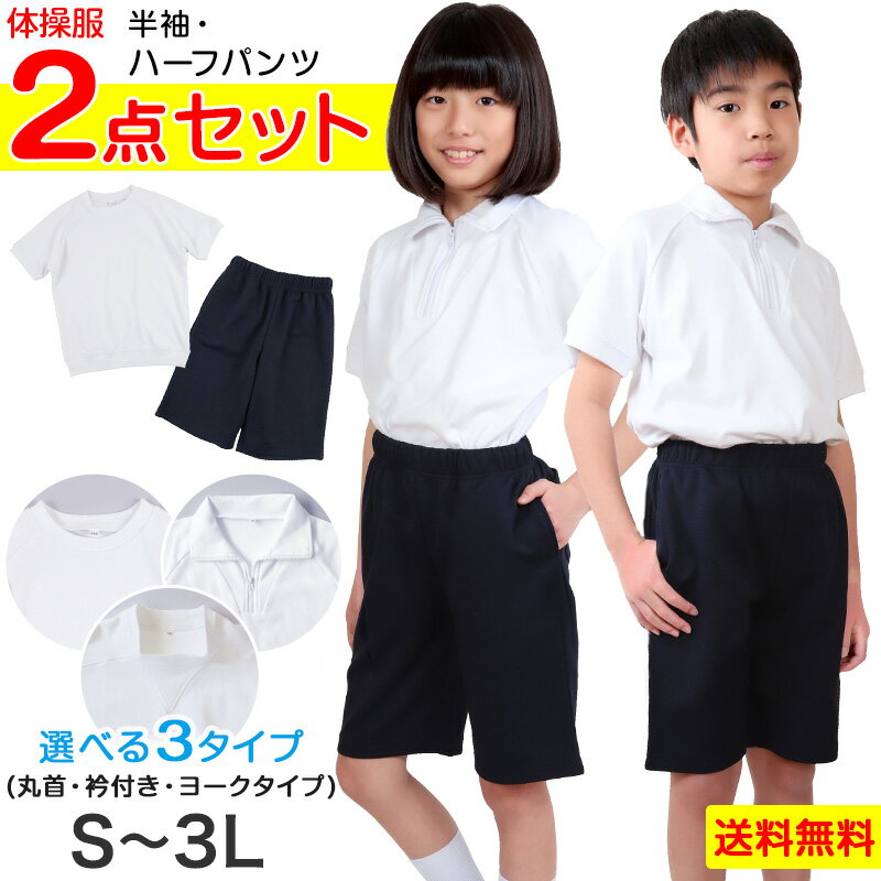 体操服2点セット(半袖、ハーフパンツ) S〜3L (上下セット 半袖体操服 小学生 男子 女子 半そで 半ズボン 体操着 スクール 体育 衣替え 子供 子ども キッズ) (送料無料)