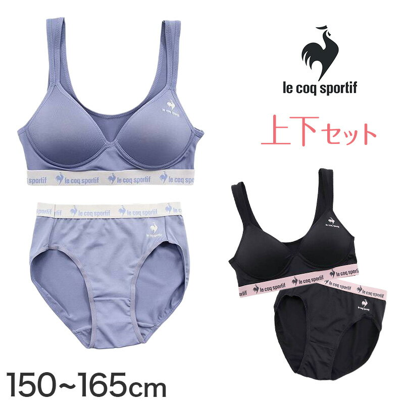 ◆le coq sportif ガールズ ハーフトップ＋ショーツ 上下セット ペアAの紹介＜ STRECH ＆ DRY ＞サラッとしてしっかりフィットする！活発な女子にオススメ♪フランスで最も古い スポーツブランド 「 le coq sportif ( ルコックスポルティフ ) 」から、女児用カップ付きハーフトップ＋ショーツセットが登場しました！上下のインナーがお揃いで気持ちいい♪まとめ買いに便利な【 上下セット 】です。○商品の特長・ 速乾素材 ( ドライ素材 DRY ) … 素早く 乾きやすい素材・ ストレッチ素材 … 伸縮性 があってはきやすい・ 型崩れしにくい … お洗濯に強く、型崩れを防ぎます・ アウトゴムタイプ … スポーティでクールなデザイン◆ムレを気にせず爽やかな着心地♪→汗をかいてもすぐに乾いてくれる【 ドライ素材 】を採用。体育や部活動など、運動をして汗をかいても“サラッと快適な着ごこち”をキープできます。部屋干しをしてもすぐに乾くので嬉しいですね。◆le coq sportif ガールズ ハーフトップ＋ショーツ 上下セット ペアAの詳細商品名le coq sportif ガールズ ハーフトップ＋ショーツ 上下セット ペアA対象者キッズ ジュニア ( 子供 子ども こども )女の子 ( 女児 女子 おんなのこ ガール )児童 学生 小学生 中学年 高学年 中学生 高校生サイズ150cm(身長:145-155cm/バスト:70-78cm)160cm(身長:155-165cm/バスト:72-80cm)165cm(身長:158-168cm/バスト:79-87cm)※詳しいサイズは商品画像よりご確認いただけますカラーE：ブルー ( ラベンダー 青 ブルーグレー blue )F：ブラック ( 黒 くろ black )素材・加工＜ハーフトップ＞本体部分：ポリエステル90%/ポリウレタン10%テープ部分：ナイロン85%/ポリウレタン15%アンダーゴム部分：ナイロン60%/ポリエステル40%＜ショーツ＞本体部分：ポリエステル90%/ポリウレタン10%ウエストゴム部分：ナイロン60%/ポリエステル40%足口ゴム部分：ナイロン75%/ポリウレタン25%かぶりタイプ/ドライ素材/ストレッチ(伸縮性あり)/型崩れ防止/ワンポイントロゴマーク付き※製造時期により素材の混率が多少変更になる場合がございます。ご了承くださいませ。生産国日本企画海外製関連キーワード下着/学校/シンプル k-g-bra-pul k-g-sh-des 38600le coq sportif ガールズ ハーフトップ＋ショーツ 上下セット ペアA送料無料まであと少し！こちらのアイテムもいかがですか？◆おすすめのカテゴリ ＜ STRECH ＆ DRY ＞サラッとしてしっかりフィットする！活発な女子にオススメ♪フランスで最も古い スポーツブランド 「 le coq sportif ( ルコックスポルティフ ) 」から、女児用カップ付きハーフトップ＋ショーツセットが登場しました！上下のインナーがお揃いで気持ちいい♪まとめ買いに便利な【 上下セット 】です。○商品の特長・ 速乾素材 ( ドライ素材 DRY ) … 素早く 乾きやすい素材・ ストレッチ素材 … 伸縮性 があってはきやすい・ 型崩れしにくい … お洗濯に強く、型崩れを防ぎます・ アウトゴムタイプ … スポーティでクールなデザイン◆ムレを気にせず爽やかな着心地♪→汗をかいてもすぐに乾いてくれる【 ドライ素材 】を採用。体育や部活動など、運動をして汗をかいても“サラッと快適な着ごこち”をキープできます。部屋干しをしてもすぐに乾くので嬉しいですね。