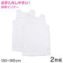 【6/25はエントリー+抽選で最大100%ポイントバック】キッズ 下着 タンクトップ ノースリーブ 女の子 2枚組 130cm~165cm (子供 下着 肌着 女児 シャツ ジュニア 女子 スポーツ 130 140 150 160 165)