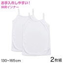 【6/25はエントリー+抽選で最大100%ポイントバック】キッズ キャミソール 下着 インナー キャミ 女の子 2枚組 130cm~165cm (子供 下着 肌着 女児 シャツ ジュニア 女子 スポーツ 130 140 150 160 165)