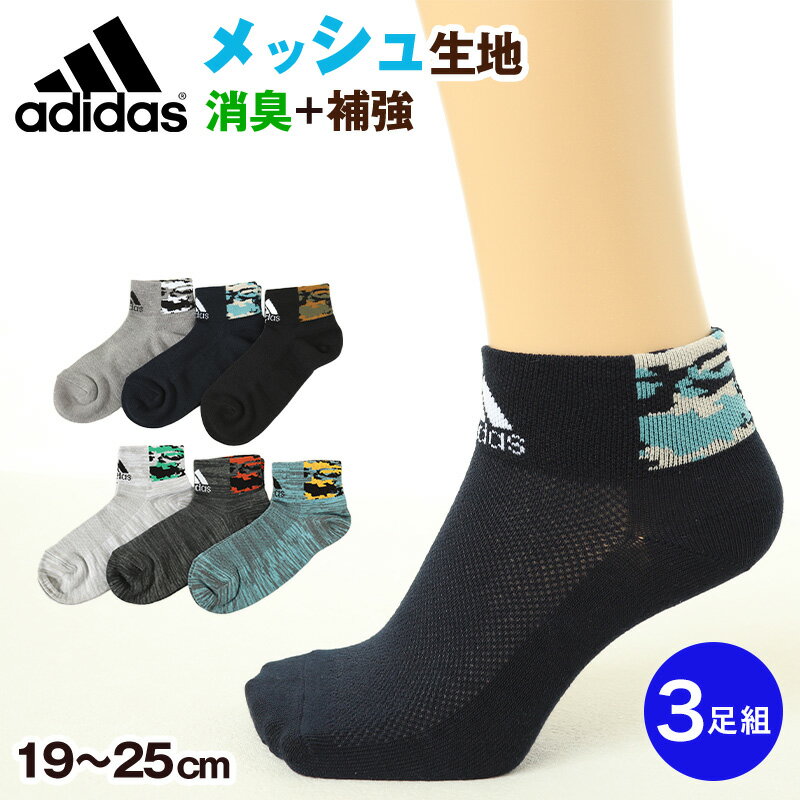 adidas 靴下 男の子 ショート丈 メッシュ 3足セット 19-21cm〜23-25cm (ソックス スニーカーソックス キッズ 子ども アディダス ロゴ 夏 スポーツ ブランド 3P かっこいい 消臭 丈夫)