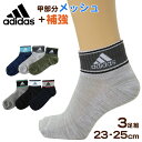 adidas 靴下 子供 キッズ ショートソックス 甲メッシュ 男の子 くるぶし丈 3足組 19-21 21-23 23-25cm アディダス 子ども くつ下 ワンポイント 丈夫 スポーツ 杢 子供用【在庫限り】