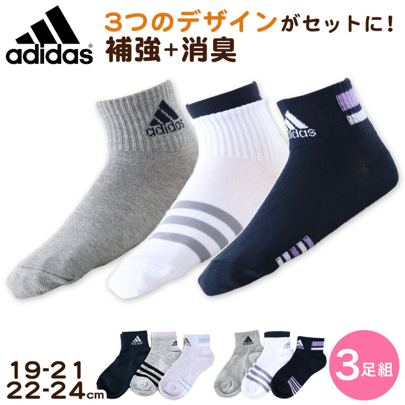 靴下 レディース ショート ソックス 女子 くるぶし丈 3P adidas 19-21/22-24cm (アディダス 綿混 女 セット まとめ買い フクスケ 福助 補強 消臭 リブ編み )【在庫限り】