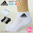 靴下 レディース ショート ソックス 底パイル 3P 23-25cm (adidas 女性 ジュニア ソックス スポーツ スクールソックス 女子 ワンポイント ロゴ 消臭)【在庫限り】