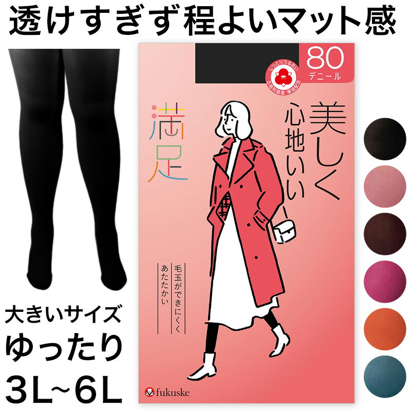 ◆満足 80デニール カラータイツ（大寸）の紹介福助（フクスケ）の品質と履き心地にこだわったブランド「満足」ストッキングシリーズです。満足ブランドの代名詞のストッキング・タイツは幅広い層で人気がある定番商品です。毛玉ができにくく、あたたかい発熱加工を施した3L〜4Lサイズの80デニールタイツ。パンティ部に吸放湿糸を使用しており、ムレにくく快適です。太ももの引き締め効果を高める補強設定もポイント。椿油を配合しているのでしっとりとうるおいがあり美しい仕上がりながら、心地よくはいていただける1足です。〇カラーバリエーション大活躍の定番カラーから、コーディネイトがパッと華やかになる差し色までバリエーション豊か。脚もとから毎日を彩り豊かに！〇こだわりのゆったり設計3L〜4L/5L〜6Lは通常のタイツよりも大きい口径の編み機で編み立てているので、おなか回り＆太もも回り共にゆったりの快適設計です。〇ふともも股ズレ対策設計太ももの編み方を変え、補強することで、股ズレによる摩擦のダメージを軽減しています。〇なめらかな着用感高品質ハイマルチ糸使用でするっとなめらかタッチです。〇ムレにくいパンティ部パンティ部吸放湿糸使用でムレにくく快適。〇しっとりうるおい椿オイル加工五島列島産椿油配合でしっとりとした肌ざわりです。〇毛玉になりにくい抗ピリング加工で毛玉になりにくい。【カラーバリエーション】A：ブラック（黒）…使いやすさ抜群 定番のブラックB：スモーキーベリー（薄いピンク）…優しい雰囲気やガーリーなファッションが好きな方におすすめC：ダークワイン（ボルドー）…大人っぽく締め色にもなる挑戦しやすいカラー D：ラズベリー（マゼンダピンク）…モノトーンコーデの差し色としてE：サフラン（オレンジ）…元気な印象に仕上げたいときにF：ディープレイク（ターコイズ）…カジュアルからポップまで様々なコーデを楽しめるカラー【サイズ】3L-4Lサイズ…身長：150-165cm/ヒップ：102-115cm（M-Lよりヒップまわりゆったり設計/レッグものびのびフィット）5L-6Lサイズ…身長：150-165cm/ヒップ：112-125cm（3L-4Lよりヒップまわりゆったり設計/レッグものびのびフィット）※画面上のカラーはお客様のブラウザ設定により多少の違いが出る場合がございます。　カラーイメージの目安としてご参考にしてください。◆満足 80デニール カラータイツ（大寸）の詳細商品名満足 80デニール カラータイツ（大寸）対象者レディース(女性・婦人・ヤングミセス・ミセス)サイズ3L-4L(身長：150-165cm/ヒップ：102-115cm)5L-6L(身長：150-165cm/ヒップ：112-125cm)カラーA：ブラックB：スモーキーベリーC：ダークワインD：ラズベリーE：サフランF：ディープレイク素材・加工ナイロン/ポリウレタンつま先補強/後ろがわかるネーム付/毛玉になりにくい/消臭糸使用/静電気防止加工/発熱加工大きいサイズ プラスサイズ生産国日本製(MADE IN JAPAN)関連キーワードしまむらファンにおすすめ c-rec-aw23 l-tig-40 740-6231 740-6241満足 おおきめ 80デニール あたたかい 発熱加工送料無料まであと少し！こちらのアイテムもいかがですか？◆おすすめのカテゴリ 福助（フクスケ）の品質と履き心地にこだわったブランド「満足」ストッキングシリーズです。満足ブランドの代名詞のストッキング・タイツは幅広い層で人気がある定番商品です。毛玉ができにくく、あたたかい発熱加工を施した3L〜4Lサイズの80デニールタイツ。パンティ部に吸放湿糸を使用しており、ムレにくく快適です。太ももの引き締め効果を高める補強設定もポイント。椿油を配合しているのでしっとりとうるおいがあり美しい仕上がりながら、心地よくはいていただける1足です。〇カラーバリエーション大活躍の定番カラーから、コーディネイトがパッと華やかになる差し色までバリエーション豊か。脚もとから毎日を彩り豊かに！〇こだわりのゆったり設計3L〜4L/5L〜6Lは通常のタイツよりも大きい口径の編み機で編み立てているので、おなか回り＆太もも回り共にゆったりの快適設計です。〇ふともも股ズレ対策設計太ももの編み方を変え、補強することで、股ズレによる摩擦のダメージを軽減しています。〇なめらかな着用感高品質ハイマルチ糸使用でするっとなめらかタッチです。〇ムレにくいパンティ部パンティ部吸放湿糸使用でムレにくく快適。〇しっとりうるおい椿オイル加工五島列島産椿油配合でしっとりとした肌ざわりです。〇毛玉になりにくい抗ピリング加工で毛玉になりにくい。【カラーバリエーション】A：ブラック（黒）…使いやすさ抜群 定番のブラックB：スモーキーベリー（薄いピンク）…優しい雰囲気やガーリーなファッションが好きな方におすすめC：ダークワイン（ボルドー）…大人っぽく締め色にもなる挑戦しやすいカラー D：ラズベリー（マゼンダピンク）…モノトーンコーデの差し色としてE：サフラン（オレンジ）…元気な印象に仕上げたいときにF：ディープレイク（ターコイズ）…カジュアルからポップまで様々なコーデを楽しめるカラー【サイズ】3L-4Lサイズ…身長：150-165cm/ヒップ：102-115cm（M-Lよりヒップまわりゆったり設計/レッグものびのびフィット）5L-6Lサイズ…身長：150-165cm/ヒップ：112-125cm（3L-4Lよりヒップまわりゆったり設計/レッグものびのびフィット）※画面上のカラーはお客様のブラウザ設定により多少の違いが出る場合がございます。　カラーイメージの目安としてご参考にしてください。