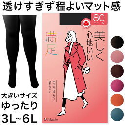 福助 満足 おおきめ カラータイツ 80デニール 3L-4L・5L-6L (フクスケ レディース 黒 発熱タイツ 暖かい ふくすけ 大きなサイズ プラスサイズ)【在庫限り】