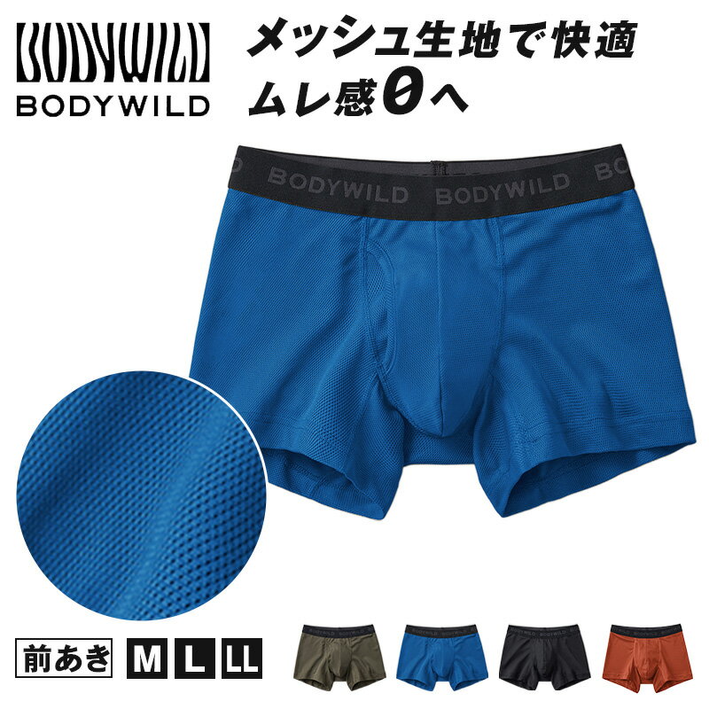 グンゼ ボディワイルド ボクサパンツー メッシュ 前あき M～LL bodywild ボクサーブリーフ 下着 インナー 男性 夏 吸汗速乾 シンプル 通気性 ムレ防止 速乾 ドライ 汗吸収 プレゼント ギフト 父の日