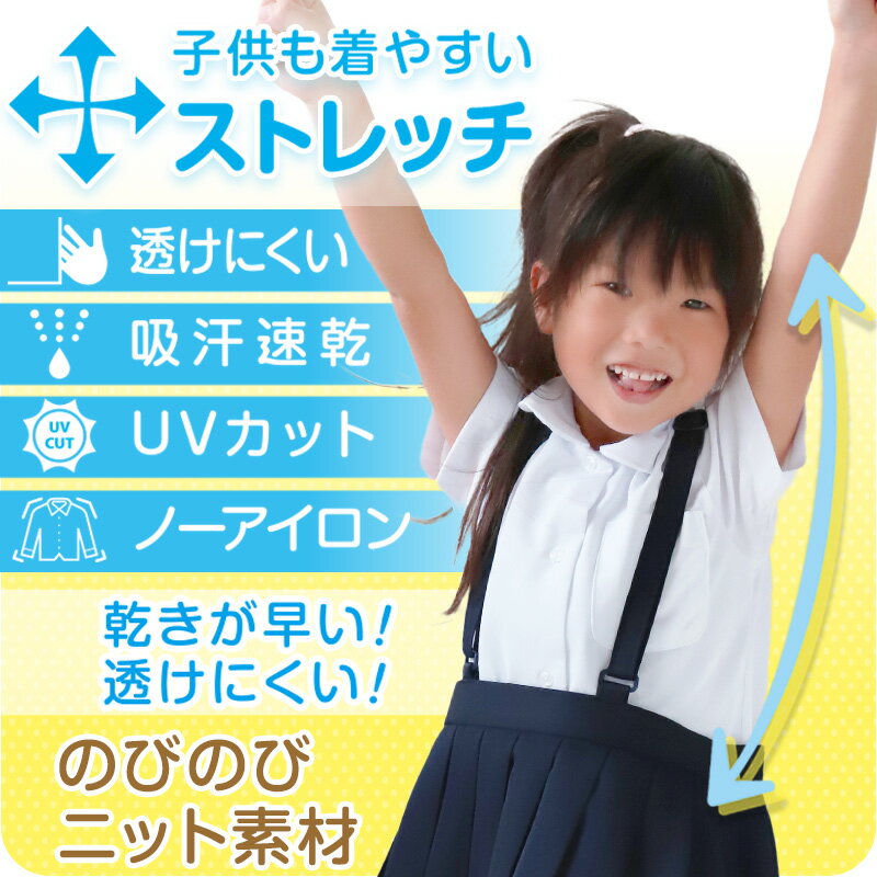 ストレッチ生地 丸襟 スクールシャツ 半袖 女子 ブラウス 透けにくい 110cm(A体)〜...